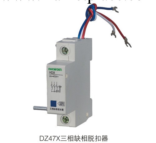 DZ47X三相缺相保護脫扣器 DZ47GQ三相過欠壓脫扣器工廠,批發,進口,代購