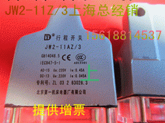 JW2-11AZ/3行程開關,北京產線切割行程開關工廠,批發,進口,代購