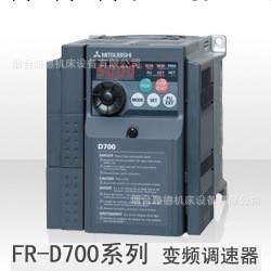 三菱 FR-D700系列變頻調速器工廠,批發,進口,代購
