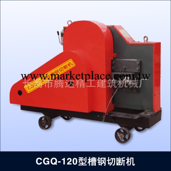 CGQ-120型槽鋼下料機 建築機械廠傢直銷 質量保證 省時省心工廠,批發,進口,代購
