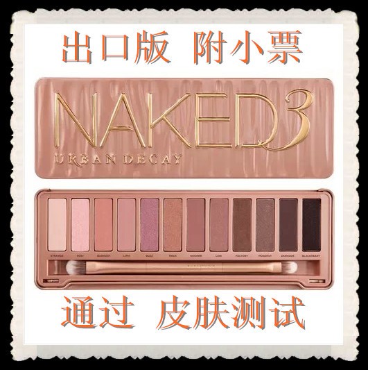 （出口版）附小票新版第三代 Naked 3裸妝眼影 一個發貨工廠,批發,進口,代購