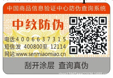 廈門防偽廠傢直供 數位防偽商標 二維碼防偽標簽 包郵包設計工廠,批發,進口,代購