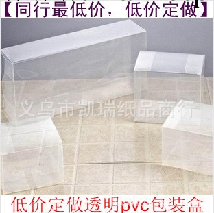 【同行最低價，低價定做】塑料片pvc盒子，透明pvc包裝盒；工廠,批發,進口,代購