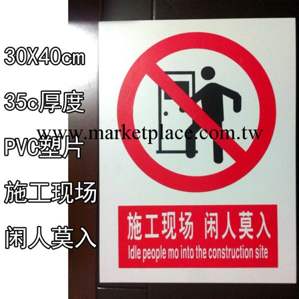 廠傢直銷施工現場 閒人莫進安全警示標識牌 危險提示PVC塑料標牌批發・進口・工廠・代買・代購