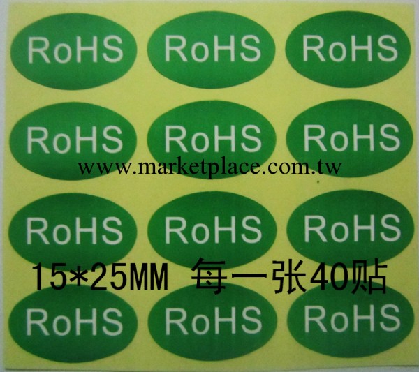 不乾膠廠傢供應15*25MM橢圓形RoHS標簽 RoHS貼紙印刷 量大從優工廠,批發,進口,代購