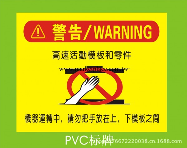 PVC警告標牌工廠,批發,進口,代購