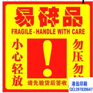 東莞長安運輸專用易碎品標簽貼紙小心輕放勿壓勿摔不乾膠標簽貼紙工廠,批發,進口,代購