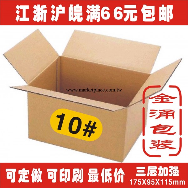 定做紙盒 10號三層加強郵政紙箱 瓦楞紙盒 淘寶快遞紙箱 紙盒工廠,批發,進口,代購