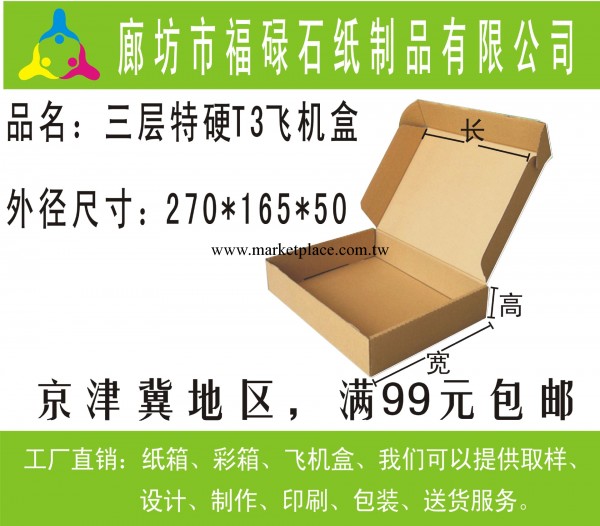 優質T3飛機盒 （北京飛機盒 天津飛機盒  ） 紙箱定制飛機盒定制批發・進口・工廠・代買・代購