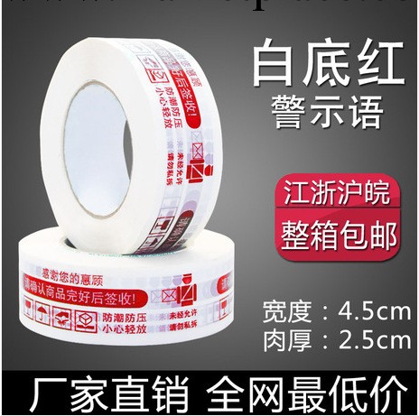 膠帶廠傢：印字紅色淘寶膠帶4.5寬2.5厚 警示語膠帶 封箱帶 膠帶工廠,批發,進口,代購