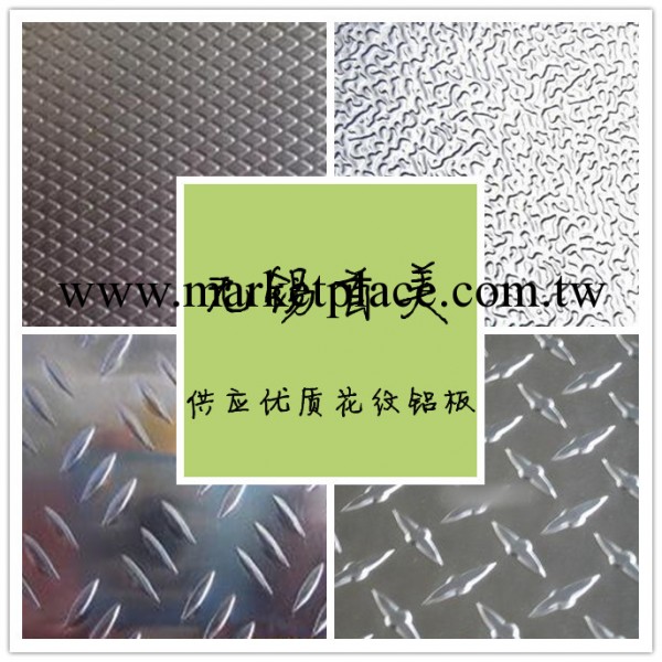 現貨供應 優質花紋鋁板 規格齊全 品質保證 廠傢直銷工廠,批發,進口,代購