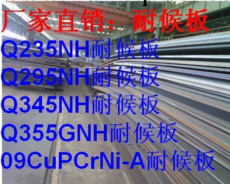 耐候鋼~09CUPCRNI-A耐候板、零售批發  現貨實圖工廠,批發,進口,代購