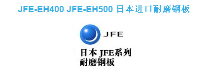 供應日本（JFE系列）JFEEH450、JFEEH360、JFEEH500耐磨板工廠,批發,進口,代購