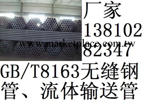 北京第一傢GB/T8163流體輸送用無縫鋼管廠、主營鋼材工廠,批發,進口,代購