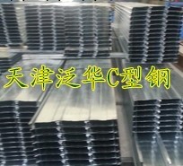 【供應】天津內卷邊C型鋼 外翻邊C型鋼C型鋼加工批發・進口・工廠・代買・代購