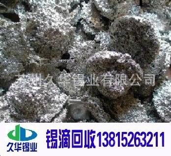 錫渣價格 處理廢錫就找蘇州久華工廠,批發,進口,代購