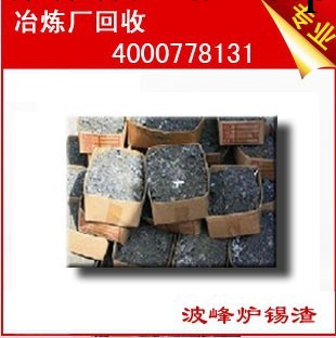 深圳南山西麗收6337廢錫渣價高同行30%工廠,批發,進口,代購