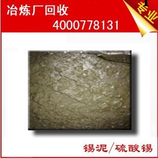 深圳錫廠現金上門直收硫酸錫錫泥價高同行20%工廠,批發,進口,代購