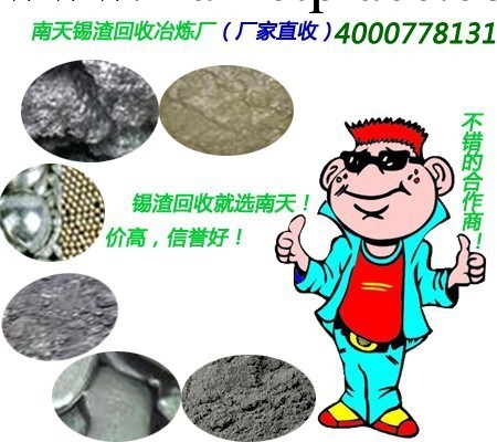 尋求加工廢錫料,蘇州南天廢錫渣冶煉加工廠專註於冶煉廢錫工廠,批發,進口,代購