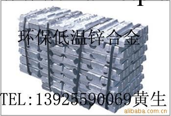 環保低溫鋅合金.鋅合金批發・進口・工廠・代買・代購