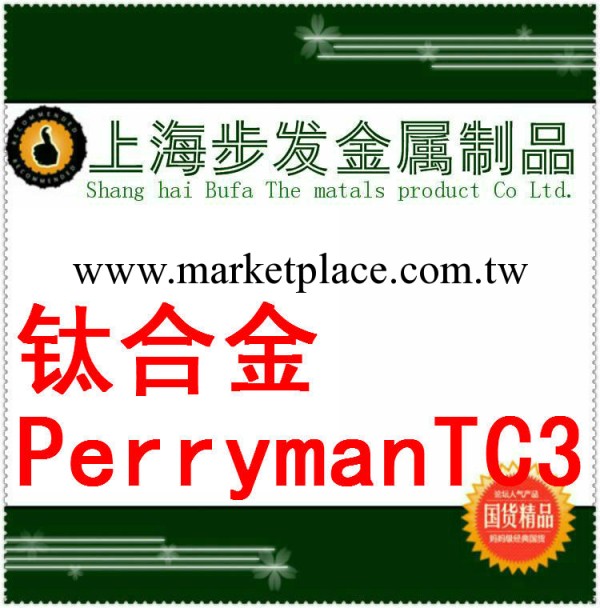 經銷PerrymanTC3鈦棒TC3鈦板工廠,批發,進口,代購