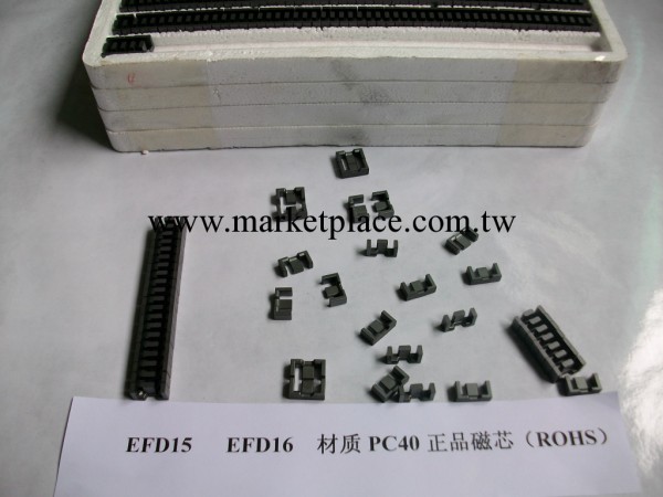 供應磨好氣隙的EFD15/16正品磁芯，含開氣隙費0.18元/副工廠,批發,進口,代購