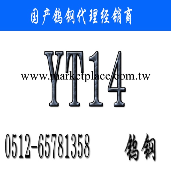 【YT14鎢鋼】YT14價格_YT14鎢鋼廠傢現貨_YT14硬質合金批發工廠,批發,進口,代購