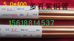 5.0*400多孔紫銅管，穿孔機多孔電療管工廠,批發,進口,代購