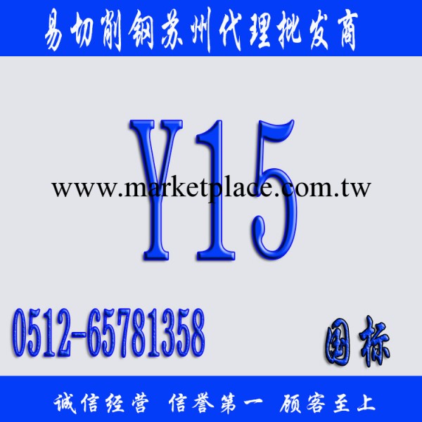 【Y15易切削鋼】Y15價格_Y15圓鋼現貨批發工廠,批發,進口,代購