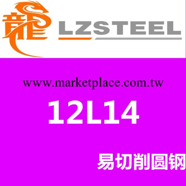 12L14圓鋼貨源充足 上海12L14易切削鋼十佳供應商工廠,批發,進口,代購