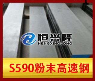 S590粉末高速鋼工廠,批發,進口,代購