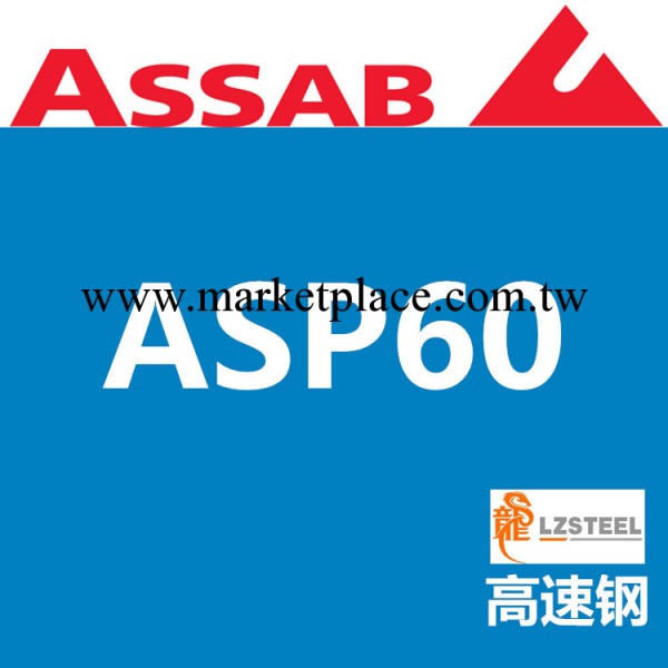 龍彰：一勝百ASP60粉末高速鋼 極高的耐磨性和高溫時硬度工廠,批發,進口,代購