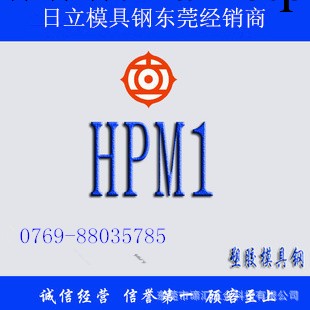 HPM1模具鋼_HPM1日本日立拋光鏡麵模具鋼 HPM1預硬塑膠模具鋼工廠,批發,進口,代購