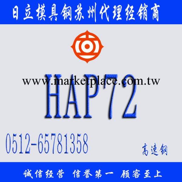 日本日立HAP72高速鋼|HAP72價格|HAP72高速鋼工廠,批發,進口,代購