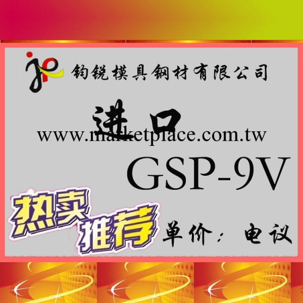 現貨供應GSP-9V粉末冶金合金工具鋼_GSP-9V熱作模具鋼工廠,批發,進口,代購