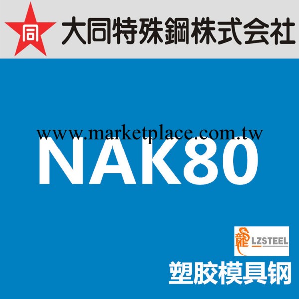 【企業集采】大同NAK80塑膠模具鋼 日本DAIDO 性能優異工廠,批發,進口,代購