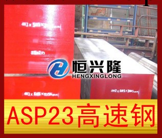 ASP23高速鋼價格asp23鋼材具有高耐磨 高抗壓 韌性好 量大從優批發・進口・工廠・代買・代購