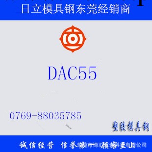 DAC55熱作模具鋼 [現貨供應]日本日立DAC55高性能高級熱作模具鋼工廠,批發,進口,代購