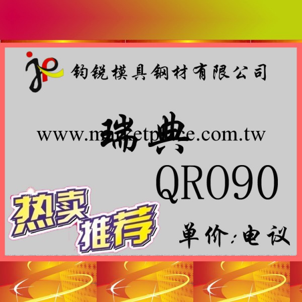 批發瑞典進口QRO90熱作模具鋼 優質QRO-90高壽命高溫模具鋼工廠,批發,進口,代購