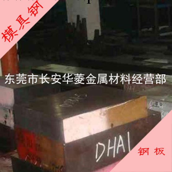 東莞供應DHA1批發商 DHA1鋼材批發 DHA1哪裡買便宜批發・進口・工廠・代買・代購