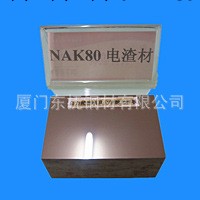 廈門東撫供應撫順NAK80電渣塑膠模具鋼工廠,批發,進口,代購