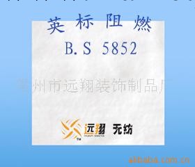 供應 英標 BS 5852 阻燃針刺棉(圖)工廠,批發,進口,代購