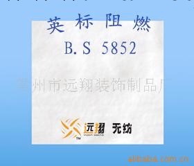 供應 英標 BS 5852 阻燃針刺棉(圖)批發・進口・工廠・代買・代購