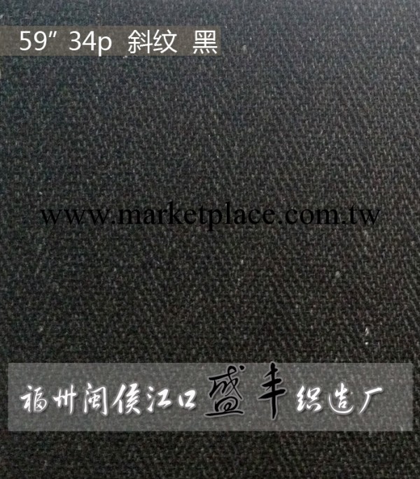 【廠傢直銷】供應優質   黑  34p棉斜紋佈工廠,批發,進口,代購