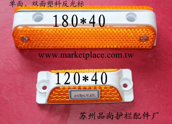 供應上海護欄配件塑料單/雙麵反光標120*40工廠,批發,進口,代購