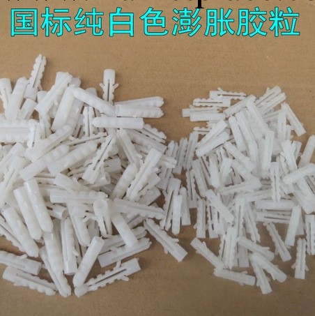 塑料膨脹管6MM 8MM 10MM  白色膠粒 國標 190個/包工廠,批發,進口,代購
