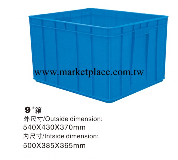 9號周轉箱   周轉盒 物流周轉箱 周轉箱塑料工廠 大型物流箱周轉工廠,批發,進口,代購