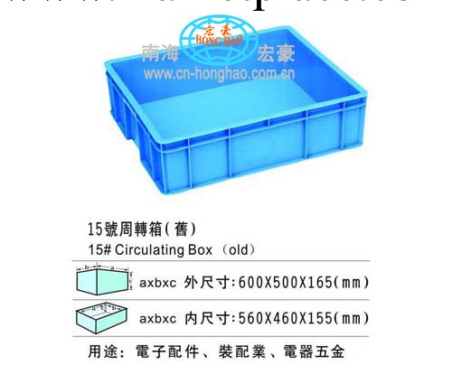 批發供應 宏豪  塑料筐 十五（舊）周轉箱批發・進口・工廠・代買・代購