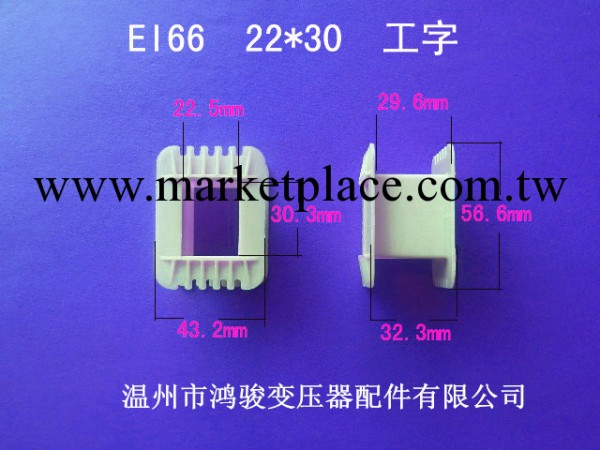 廠傢最低價大量供應EI 66   22*30 工字膠芯低頻變壓器配件工廠,批發,進口,代購
