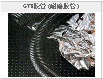 韓國東谷 供應水泥、鐵礦石等抽吸輸送用管（GTR）批發・進口・工廠・代買・代購